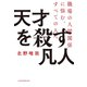 天才を殺す凡人 職場の人間関係に悩む、すべての人へ（日経BP社） [電子書籍]