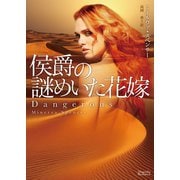 侯爵の謎めいた花嫁（オークラ出版） [電子書籍]