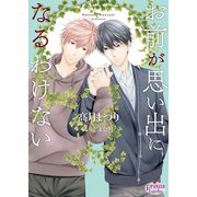 お前が思い出になるわけない（オークラ出版） [電子書籍]