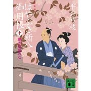 新装版 はやぶさ新八御用帳(十) 幽霊屋敷の女（講談社） [電子書籍]