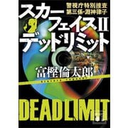 スカーフェイス2 デッドリミット 警視庁特別捜査第三係・淵神律子（講談社） [電子書籍]