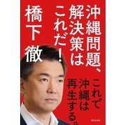 沖縄問題、解決策はこれだ！ これで沖縄は再生する。（朝日出版社） [電子書籍]