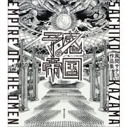 予感の帝国 風間サチコ作品集（朝日出版社） [電子書籍]