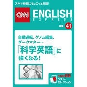 [音声DL付き]自動運転、ゲノム編集、ダークマター…「科学英語」に強くなる！(CNNEE ベスト・セレクション 特集41)（朝日出版社） [電子書籍]