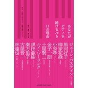 あなたがピアノを続けるべき11の理由 （ヤマハミュージックメディア） [電子書籍]