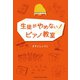 生徒がやめない！ピアノ教室（ヤマハミュージックメディア） [電子書籍]