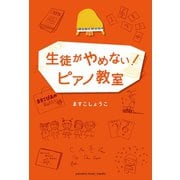 生徒がやめない！ピアノ教室（ヤマハミュージックメディア） [電子書籍]