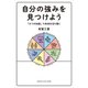 自分の強みを見つけよう～「8つの知能」で未来を切り開く～ （ヤマハミュージックメディア） [電子書籍]