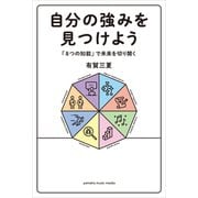 自分の強みを見つけよう～「8つの知能」で未来を切り開く～ （ヤマハミュージックメディア） [電子書籍]