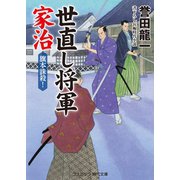 世直し将軍家治 旗本誅殺！（コスミック出版） [電子書籍]