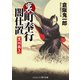 裏・町奉行闇仕置 黒州裁き（コスミック出版） [電子書籍]