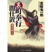 裏・町奉行闇仕置 黒州裁き（コスミック出版） [電子書籍]