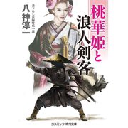 桃華姫と浪人剣客（コスミック出版） [電子書籍]