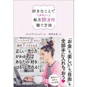 好きなことで無理なく毎月10万円稼ぐ方法 （かんき出版） [電子書籍]