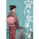 宵待草事件簿【分冊版】 1（グループ・ゼロ） [電子書籍]
