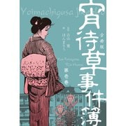 宵待草事件簿【分冊版】 1（グループ・ゼロ） [電子書籍]