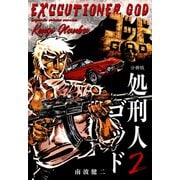 処刑人ゴッド【分冊版】 2（グループ・ゼロ） [電子書籍]