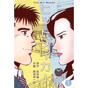 ヒットメイカー【分冊版】 1（グループ・ゼロ） [電子書籍]