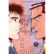 ヒットメイカー【分冊版】 2（グループ・ゼロ） [電子書籍]