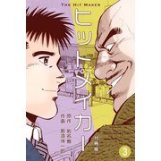 ヒットメイカー【分冊版】 3（グループ・ゼロ） [電子書籍]