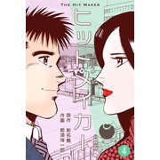 ヒットメイカー【分冊版】 4（グループ・ゼロ） [電子書籍]