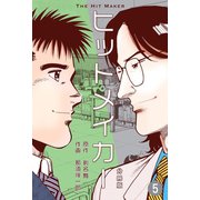 ヒットメイカー【分冊版】 5（グループ・ゼロ） [電子書籍]