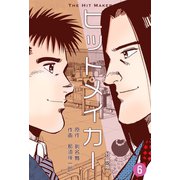 ヒットメイカー【分冊版】 6（グループ・ゼロ） [電子書籍]