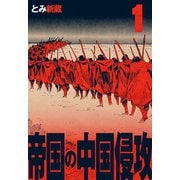 帝国の中国侵攻 1（グループ・ゼロ） [電子書籍]