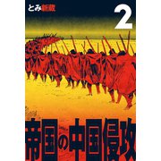 帝国の中国侵攻 2（グループ・ゼロ） [電子書籍]
