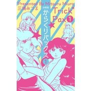 からくりパックス【分冊版】 1（グループ・ゼロ） [電子書籍]