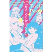 からくりパックス【分冊版】 2（グループ・ゼロ） [電子書籍]