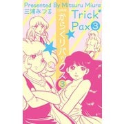 からくりパックス【分冊版】 3（グループ・ゼロ） [電子書籍]