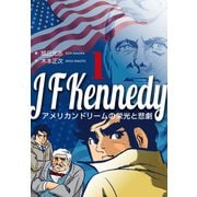 ジョン・F・ケネディ～アメリカンドリームの栄光と悲劇～ 1（グループ・ゼロ） [電子書籍]