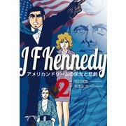 ジョン・F・ケネディ～アメリカンドリームの栄光と悲劇～ 2（グループ・ゼロ） [電子書籍]