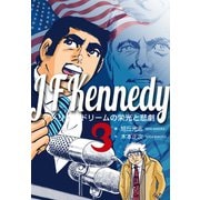 ジョン・F・ケネディ～アメリカンドリームの栄光と悲劇～ 3（グループ・ゼロ） [電子書籍]