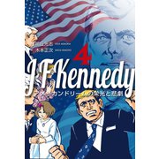 ジョン・F・ケネディ～アメリカンドリームの栄光と悲劇～ 4（グループ・ゼロ） [電子書籍]