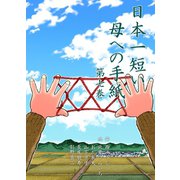 日本一短い母への手紙 7（グループ・ゼロ） [電子書籍]