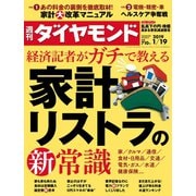 週刊ダイヤモンド 19年1月19日号（ダイヤモンド社） [電子書籍]