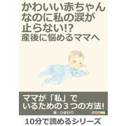 かわいい赤ちゃんなのに、私の涙が止らない！?産後に悩めるママへ（まんがびと） [電子書籍]