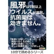 風邪は9割以上ウイルスが原因。抗菌薬は効きません。（まんがびと） [電子書籍]