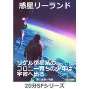惑星リーランド（まんがびと） [電子書籍]