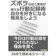ズボラなほど発見が増える行動記録術 自分を好きになる発見をしよう。（まんがびと） [電子書籍]
