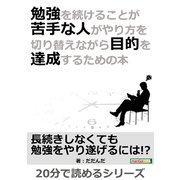勉強を続けることが苦手な人がやり方を切り替えながら目的を達成するための本。（まんがびと） [電子書籍]