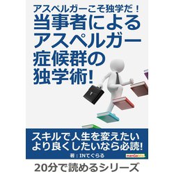 ヨドバシ Com アスペルガーこそ独学だ 当事者によるアスペルガー症候群の独学術 まんがびと 電子書籍 通販 全品無料配達