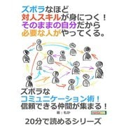 ズボラなほど対人スキルが身につく！そのままの自分だから必要な人がやってくる。（まんがびと） [電子書籍]