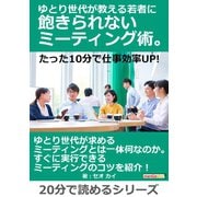 ゆとり世代が教える若者に飽きられないミーティング術。たった10分で仕事効率UP！（まんがびと） [電子書籍]