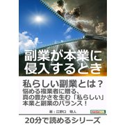 副業が本業に侵入するとき。（まんがびと） [電子書籍]