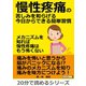 慢性疼痛の苦しみを和らげる今日からできる簡単習慣 ～メカニズムを知れば慢性疼痛はもう怖くない～（まんがびと） [電子書籍]