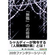 『無職』のお姫様。（まんがびと） [電子書籍]