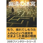 幽遠の迷宮。（まんがびと） [電子書籍]
